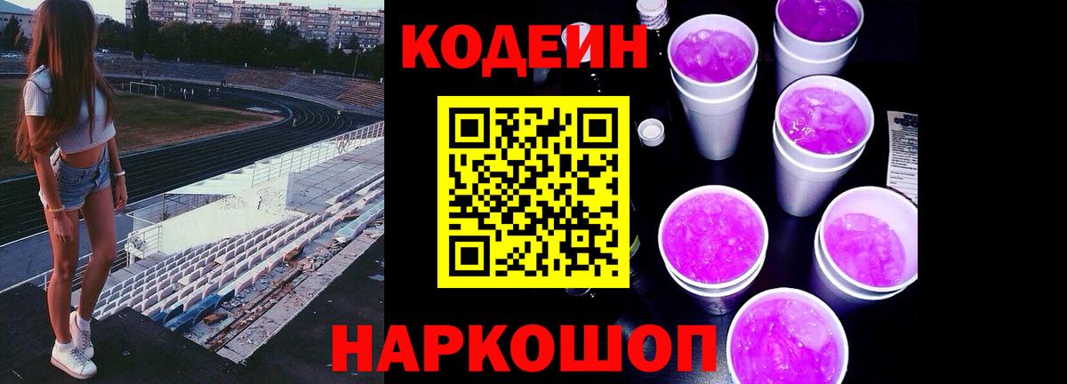 Кодеиновый сироп Lean Purple Drank Алейск